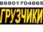 Услуги ГРУЗЧИКОВ ТЕЛ,  89501704865