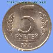 5 рублей 1991 юбелейноя