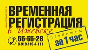 Временная регистрация (прописка) в Ижевске