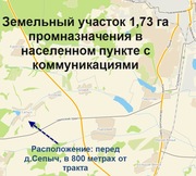 Участок 1, 73 га (промназначения) в населенном пункте с коммуникациями.