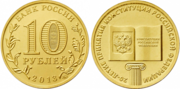 монета конституция 2013 г