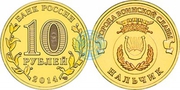 монета нальчик 2014 г