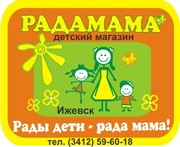 РАДАМАМА комиссионный магазин детских товаров в Ижевске